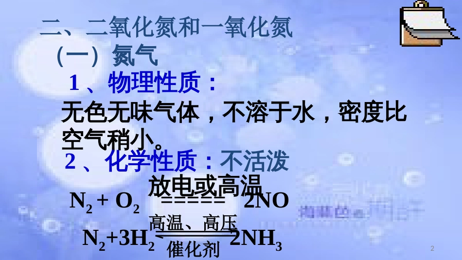 高中化学 第四章 非金属及其化合物 4.3 硫和氮的氧化物（第2课时）课件 新人教版必修1[共17页]_第2页