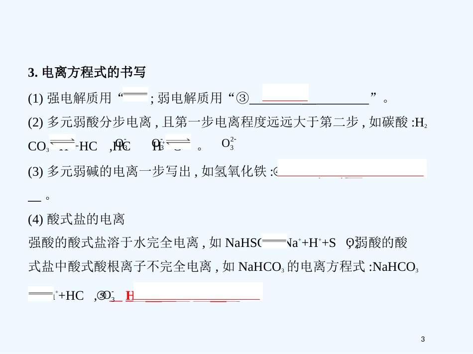 （北京专用）2019版高考化学一轮复习 第25讲 弱电解质的电离优质课件_第3页