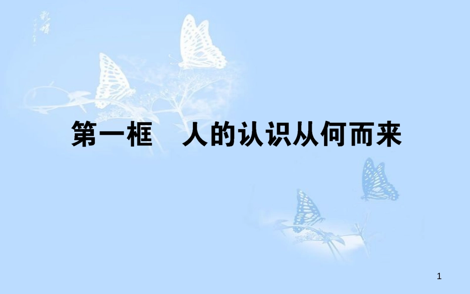 高中政治 2.6.1人的认识从何而来课件 新人教版必修4[共42页]_第1页