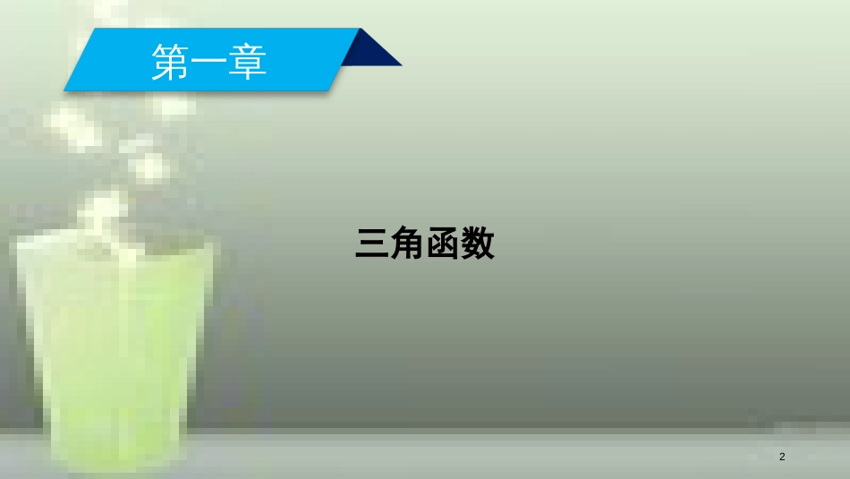 高中数学 第一章 三角函数 1.1 任意角和弧度制 1.1.1 任意角优质课件 新人教A版必修4_第2页