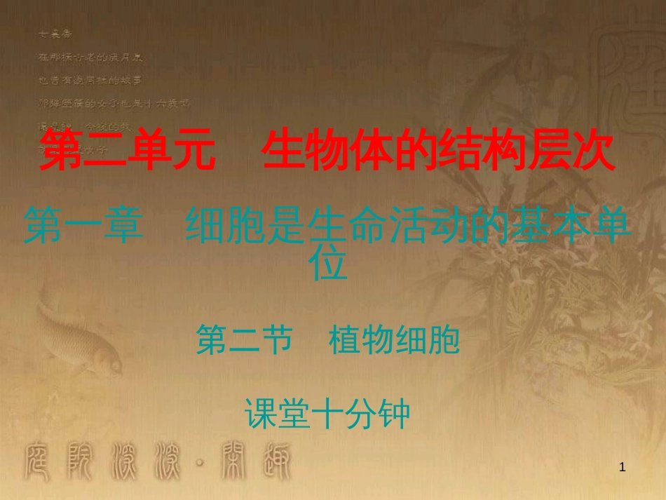 七年级生物上册 第二单元 第一章 第二节 植物细胞课堂十分钟优质课件 （新版）新人教版_第1页
