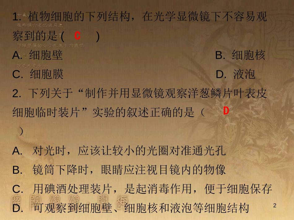 七年级生物上册 第二单元 第一章 第二节 植物细胞课堂十分钟优质课件 （新版）新人教版_第2页