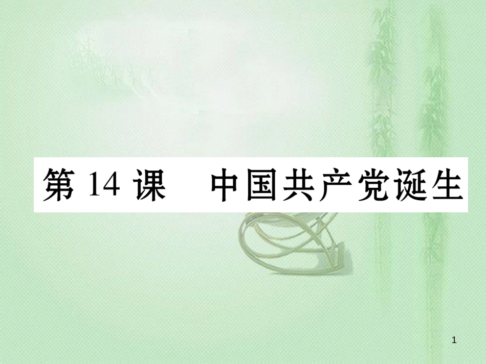 八年级历史上册 第四单元 新时代的曙光 第14课 中国共产党诞生作业优质课件 新人教版_第1页