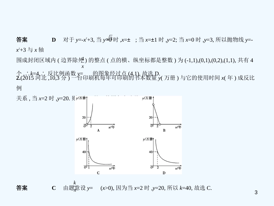 （河北专版）2019年中考数学一轮复习 第三章 函数 3.3 反比例函数（试卷部分）优质课件_第3页