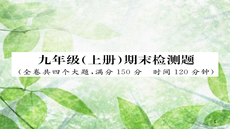 九年级语文上册 期末检测习题优质课件 新人教版_第1页