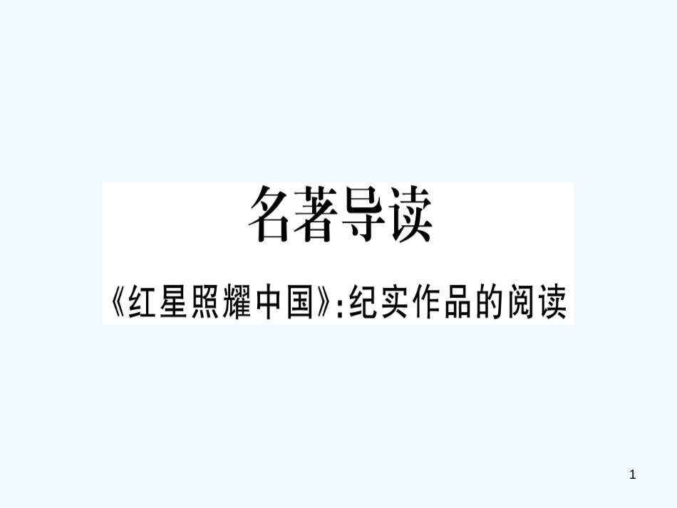 （河南专用）八年级语文上册 第三单元 名著导读《红星照耀中国》：纪实作品的阅读习题优质课件 新人教版_第1页