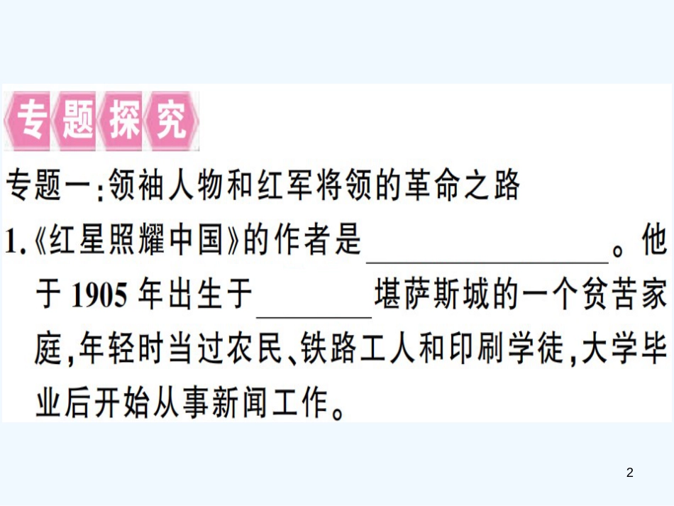 （河南专用）八年级语文上册 第三单元 名著导读《红星照耀中国》：纪实作品的阅读习题优质课件 新人教版_第2页
