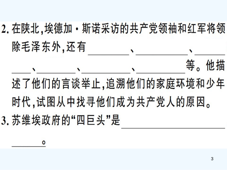 （河南专用）八年级语文上册 第三单元 名著导读《红星照耀中国》：纪实作品的阅读习题优质课件 新人教版_第3页