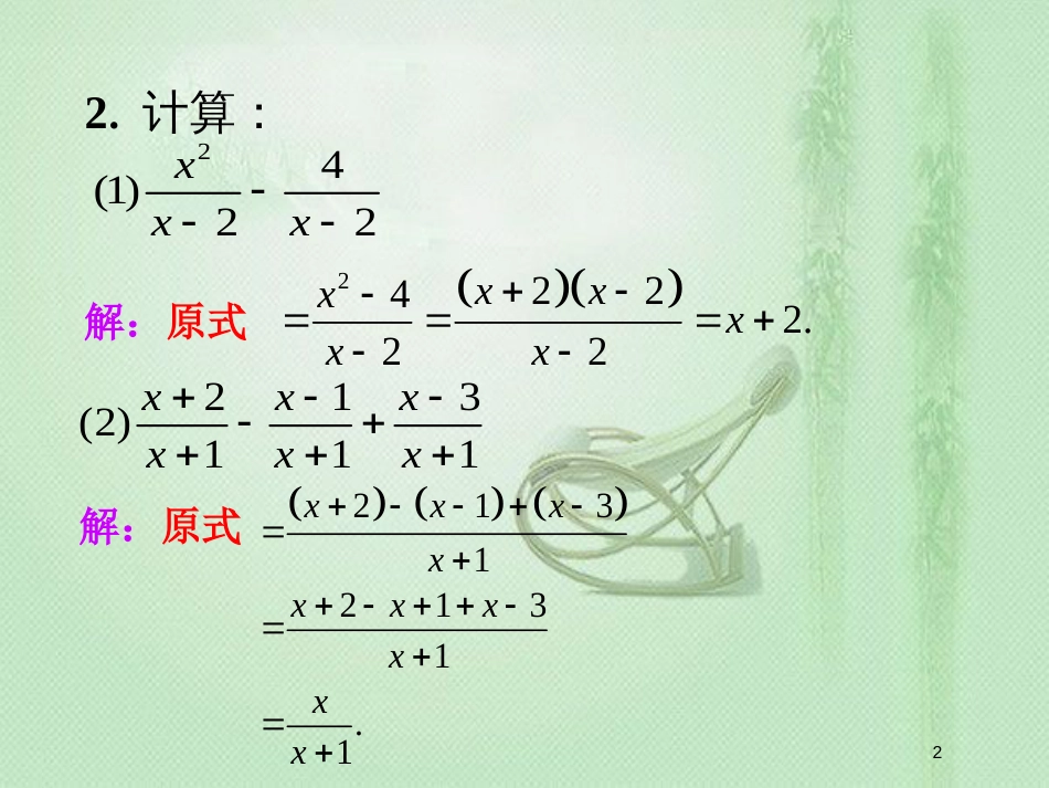 八年级数学上册 1.4《分式的加法和减法》练习1素材 （新版）湘教版[共2页]_第2页