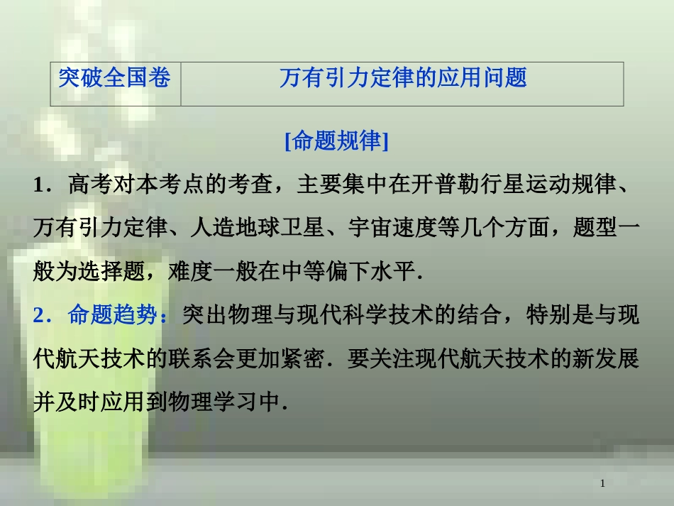 （新课标）2019届高考物理一轮复习 第4章 曲线运动万有引力与航天突破全国卷优质课件_第1页