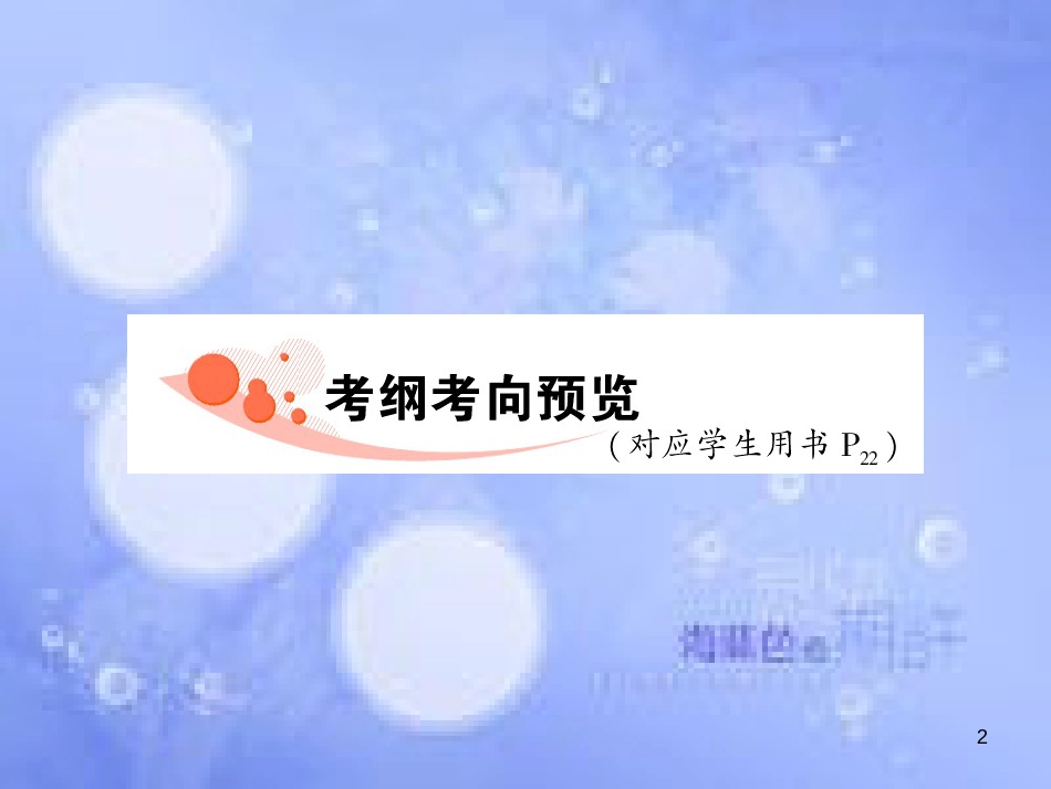 高三生物一轮复习 第四章 物质跨膜运输的实例（第1课时）精品课件（必修3）_第2页