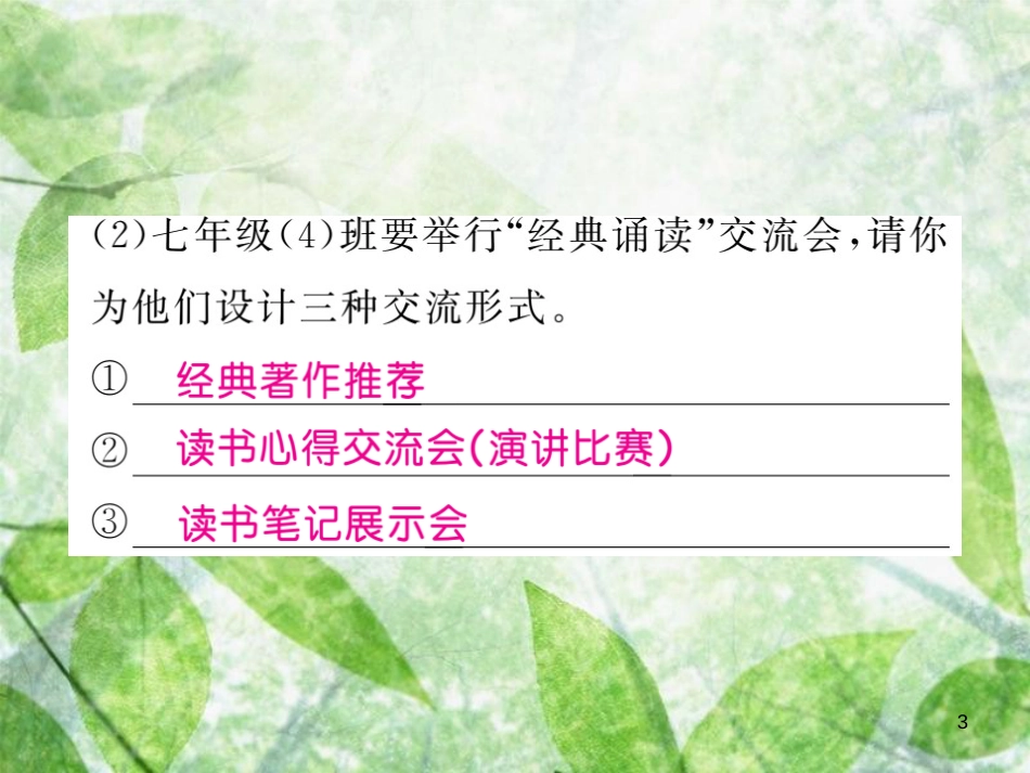 七年级语文上册 专项复习四 综合性学习习题优质课件 新人教版_第3页