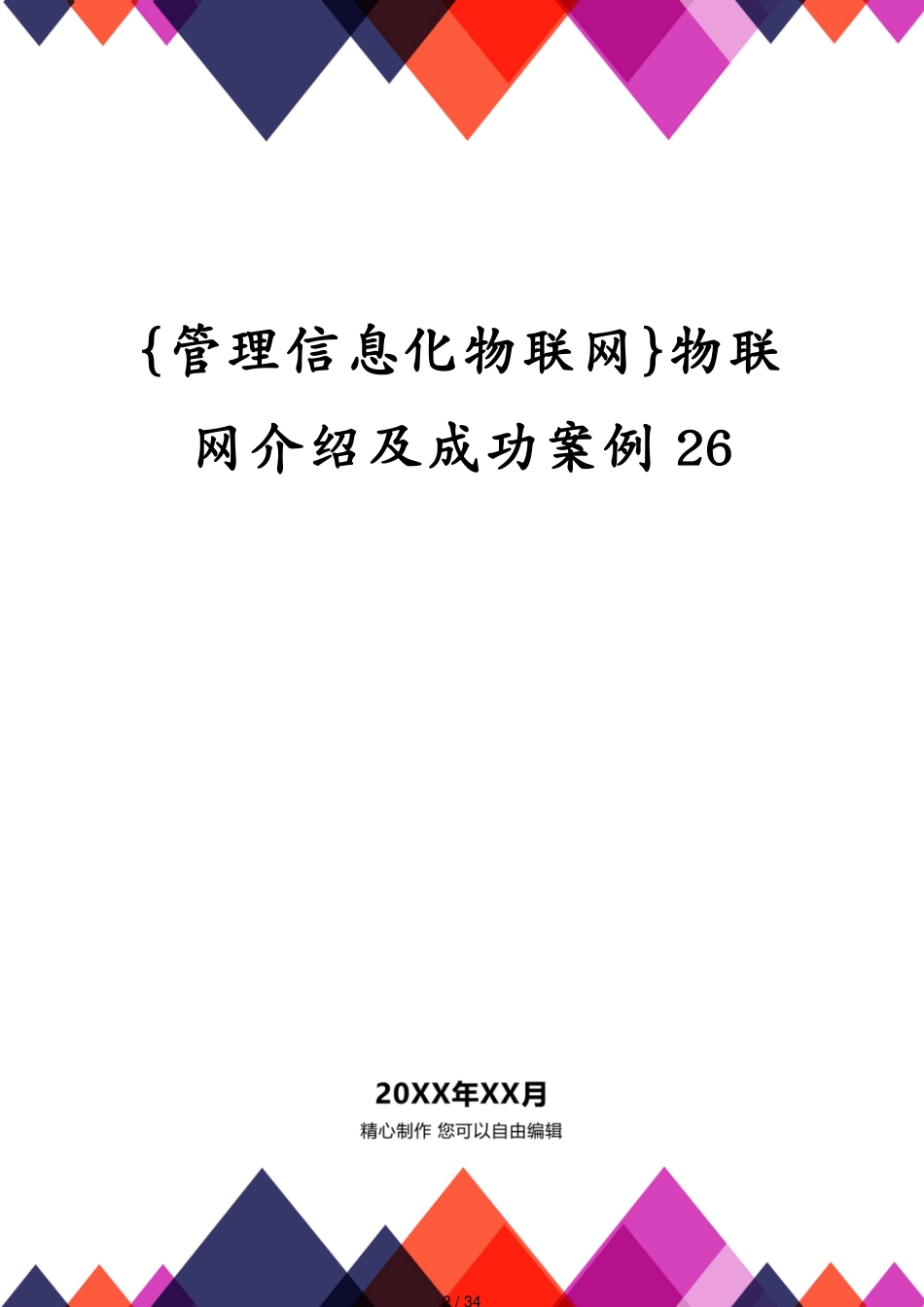 管理信息化物联网物联网介绍及成功案例26_第2页