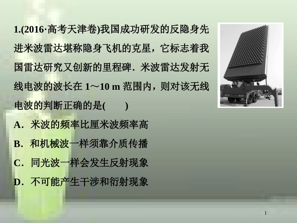 高考物理一轮复习 第十四章 机械振动与机械波光电磁波与相对论 第五节 电磁波 相对论简介随堂达标巩固落实优质课件_第1页