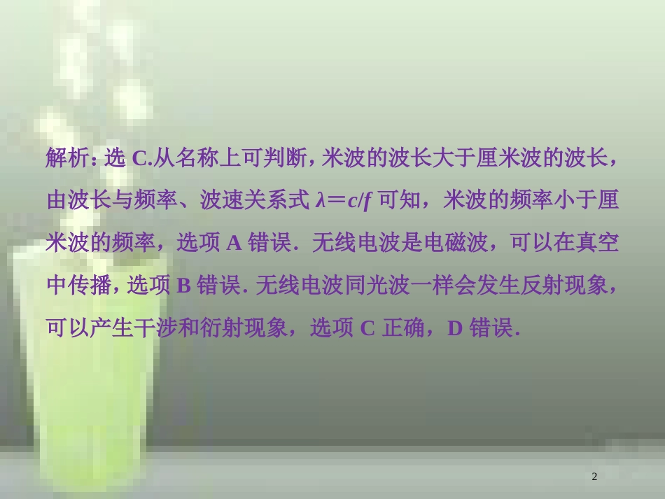 高考物理一轮复习 第十四章 机械振动与机械波光电磁波与相对论 第五节 电磁波 相对论简介随堂达标巩固落实优质课件_第2页