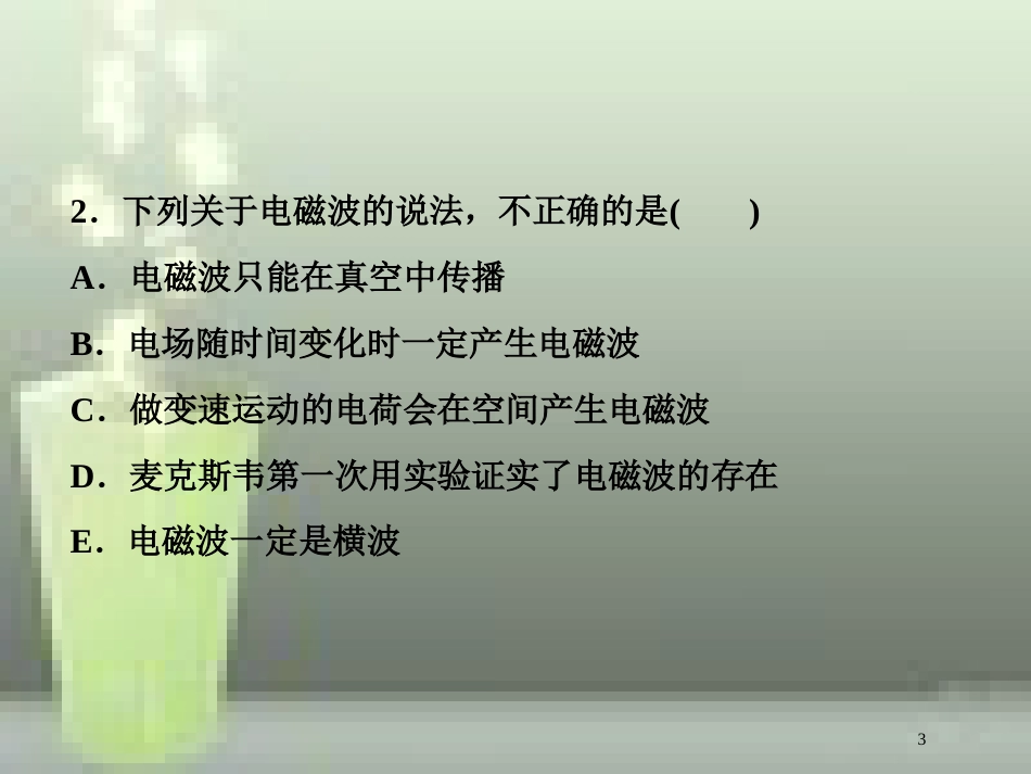 高考物理一轮复习 第十四章 机械振动与机械波光电磁波与相对论 第五节 电磁波 相对论简介随堂达标巩固落实优质课件_第3页