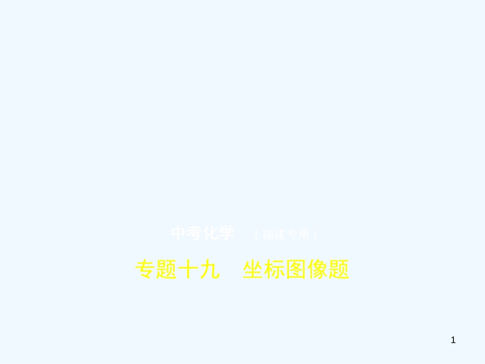 （福建专用）2019年中考化学一轮复习 专题十九 坐标图像题（试卷部分）优质课件_第1页