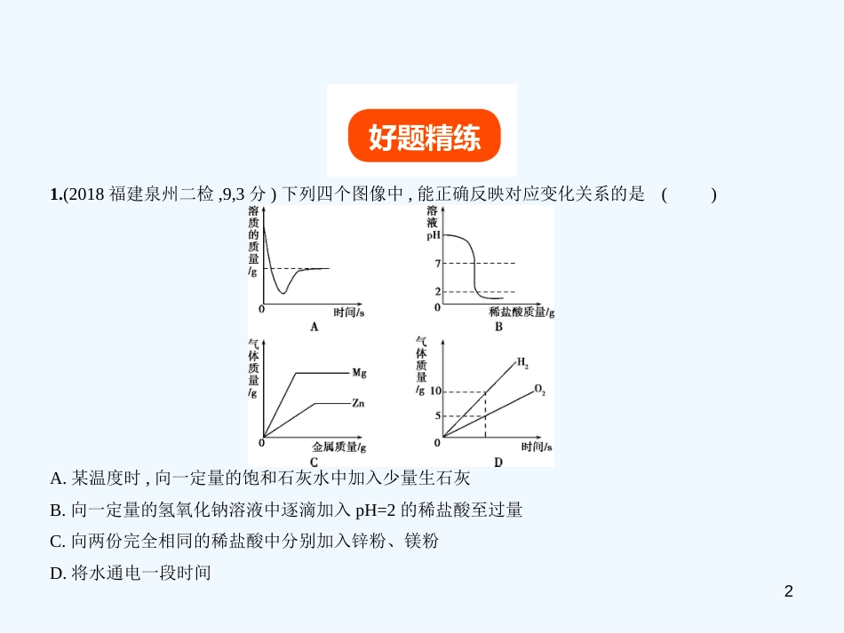 （福建专用）2019年中考化学一轮复习 专题十九 坐标图像题（试卷部分）优质课件_第2页