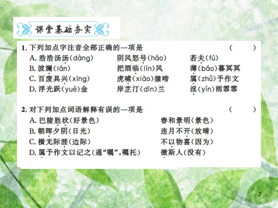 九年级语文上册 第三单元 10 岳阳楼记习题优质课件 新人教版 (2)_第2页