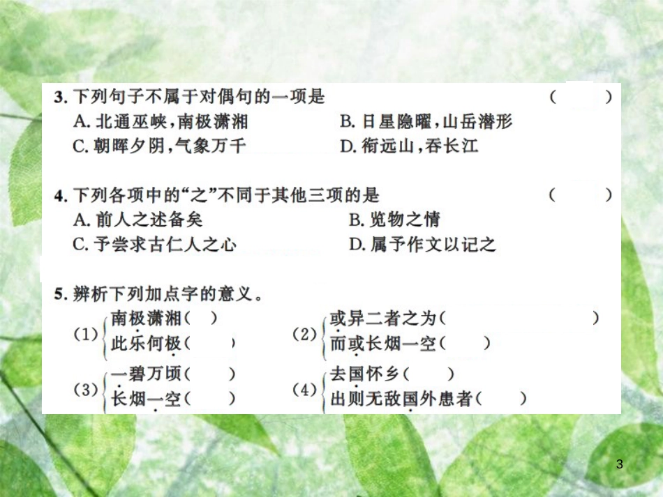 九年级语文上册 第三单元 10 岳阳楼记习题优质课件 新人教版 (2)_第3页