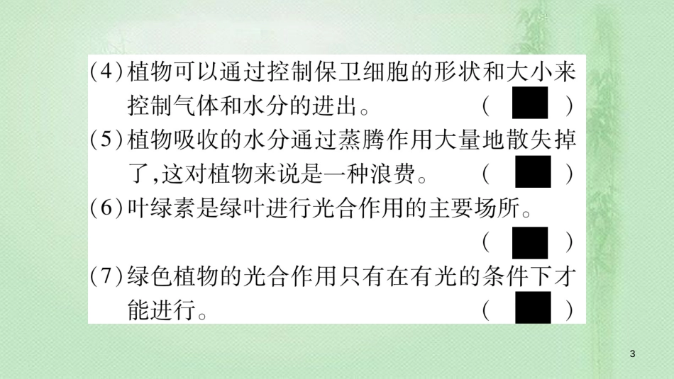 七年级生物上册 第3单元 第三-六章综合提升习题优质课件 （新版）新人教版_第3页