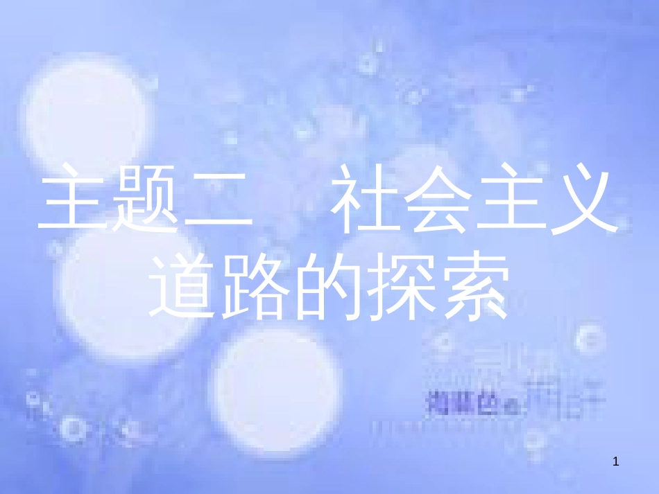 安徽省2017年中考历史 第一部分 教材知识梳理 模块三 中国现代史 主题二 社会主义道路的探索复习课件_第1页