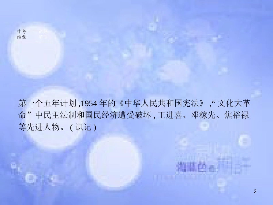 安徽省2017年中考历史 第一部分 教材知识梳理 模块三 中国现代史 主题二 社会主义道路的探索复习课件_第2页