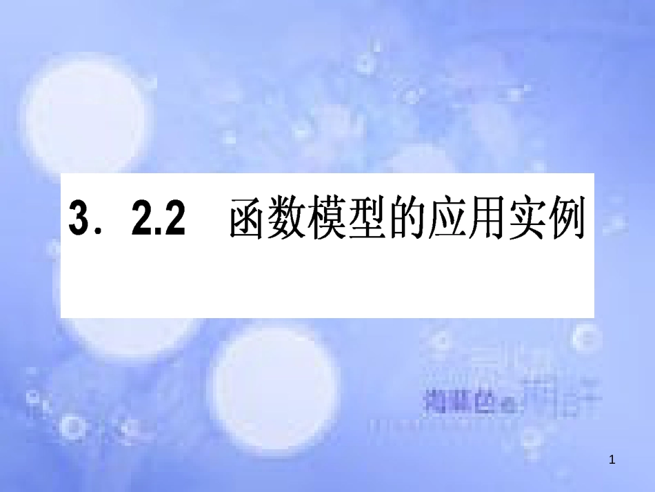 高中数学 第三章 函数的应用 3.2 函数模型及其应用 3.2.2 函数模型的应用实例课件 新人教A版必修1[共32页]_第1页