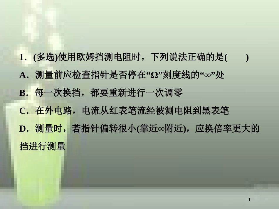 （新课标）高考物理一轮复习 第八章 恒定电流 实验十一 练习使用多用电表随堂达标优质课件_第1页