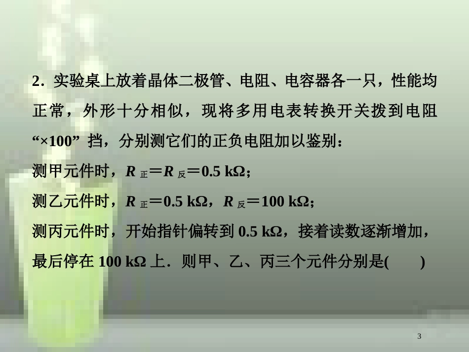 （新课标）高考物理一轮复习 第八章 恒定电流 实验十一 练习使用多用电表随堂达标优质课件_第3页