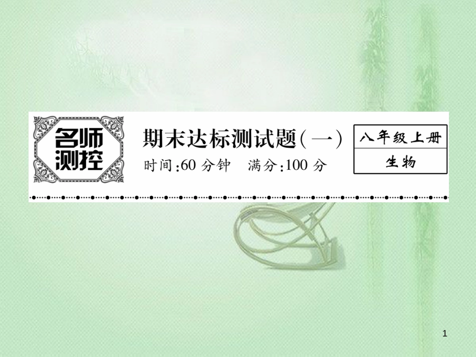 八年级生物上册 期末标测试优质课件一 （新版）新人教版_第1页