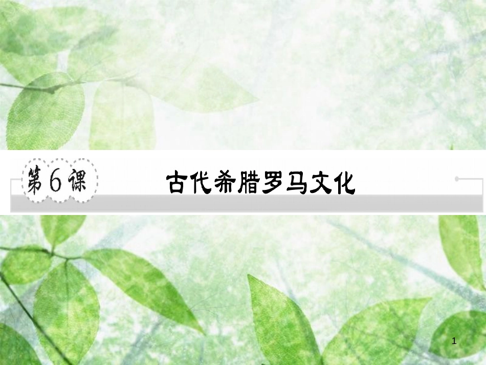 九年级历史上册 第二单元 古代希腊罗马 第6课 古代希腊罗马文化习题优质课件 川教版_第1页