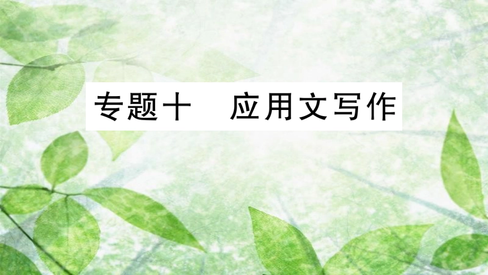七年级语文上册 期末专题复习十 应用文写作优质课件 新人教版_第1页