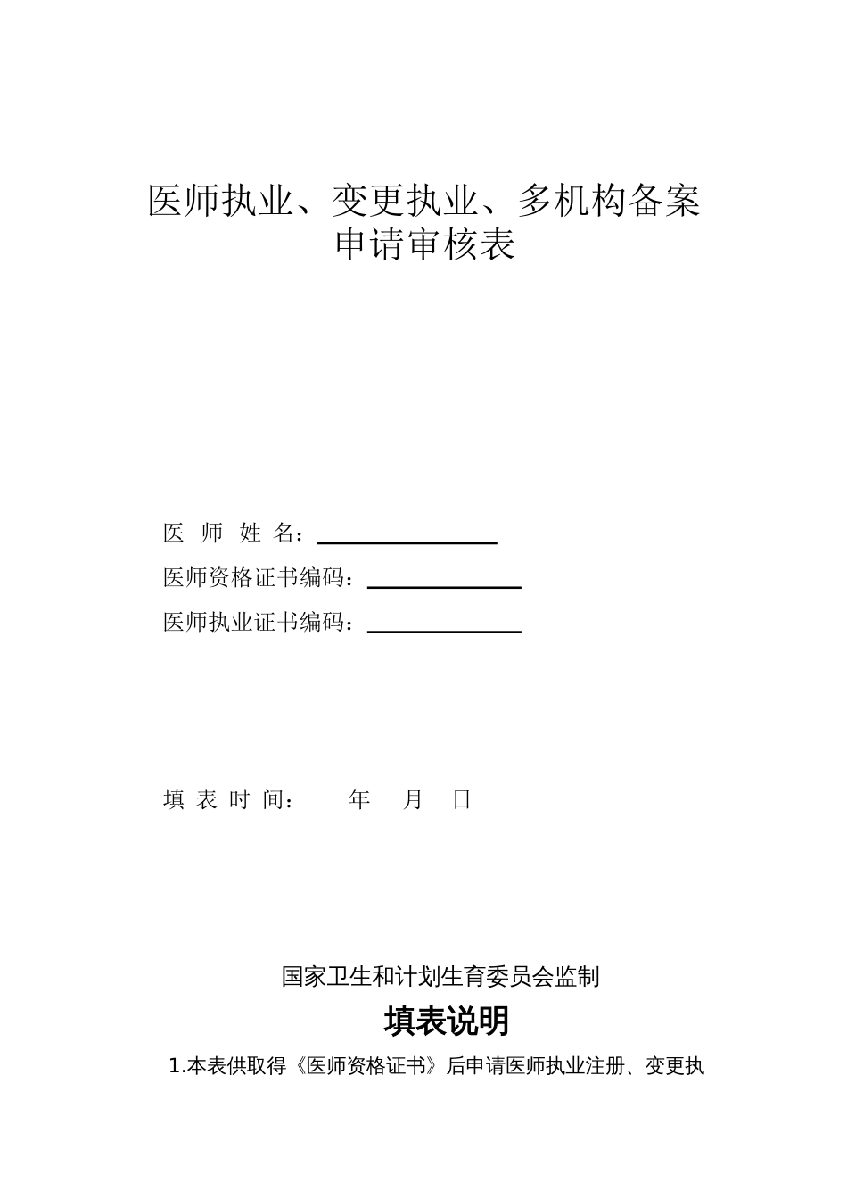 最新医师执业、变更执业、多机构备案申请表[共6页]_第1页