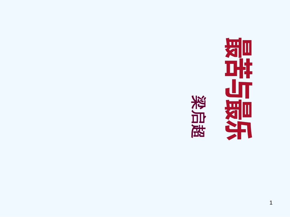 内蒙古鄂尔多斯市康巴什新区七年级语文下册 第四单元 15 最苦与最乐优质课件2 新人教版_第1页