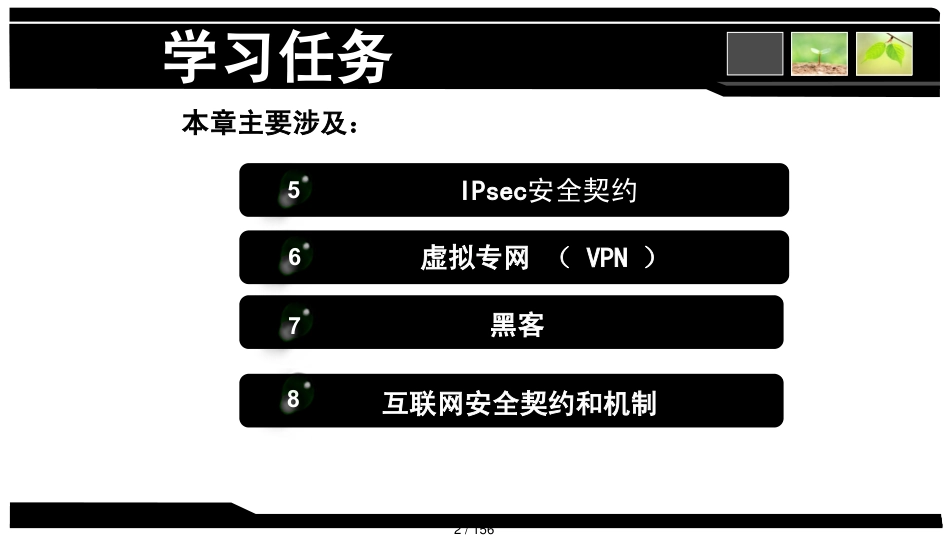 第7章互联网网络安全物联网安全导论_第2页