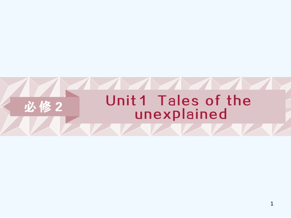 （江苏版）2019届高考英语一轮复习 第一部分 基础考点聚焦 Unit 1 Tales of the unexplained优质课件 牛津译林版必修2_第1页