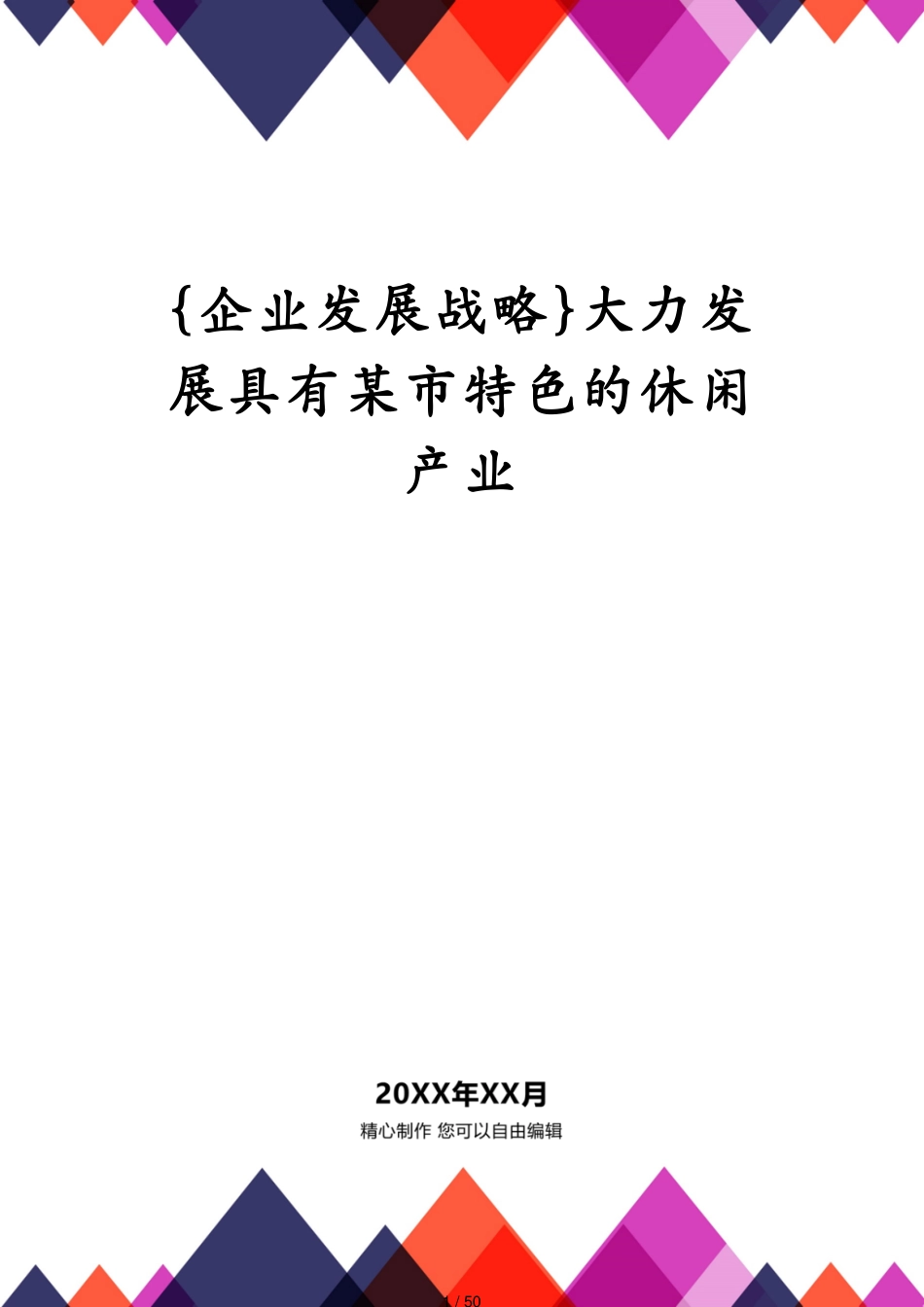 大力发展具有某市特色的休闲产业_第1页