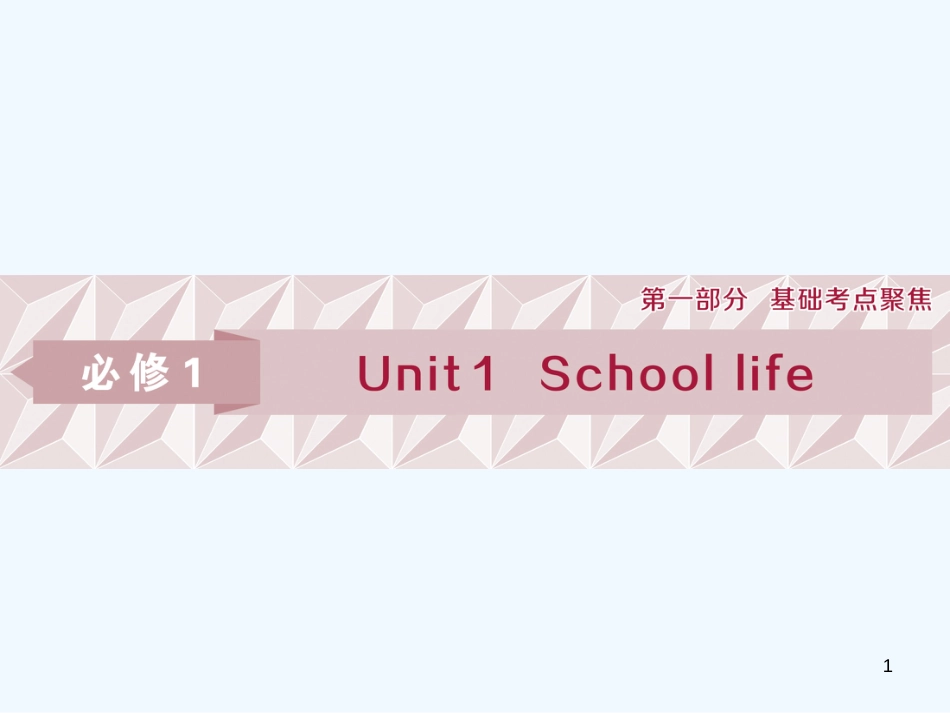 （江苏版）2019届高考英语一轮复习 第一部分 基础考点聚焦 Unit 1 School life优质课件 牛津译林版必修1_第1页