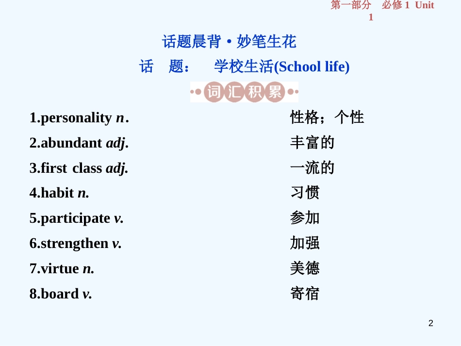 （江苏版）2019届高考英语一轮复习 第一部分 基础考点聚焦 Unit 1 School life优质课件 牛津译林版必修1_第2页