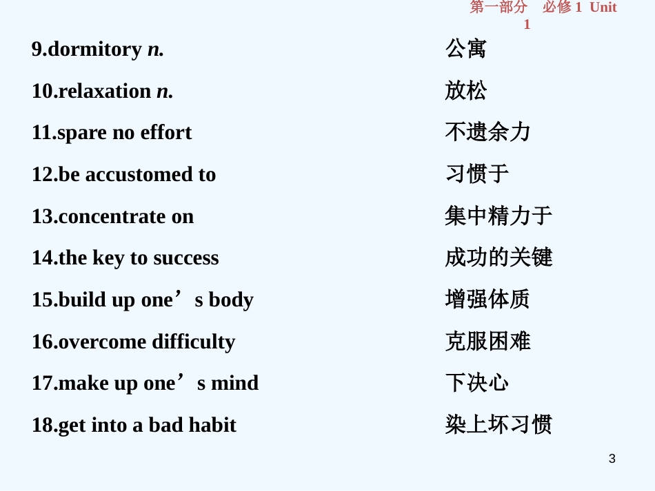 （江苏版）2019届高考英语一轮复习 第一部分 基础考点聚焦 Unit 1 School life优质课件 牛津译林版必修1_第3页