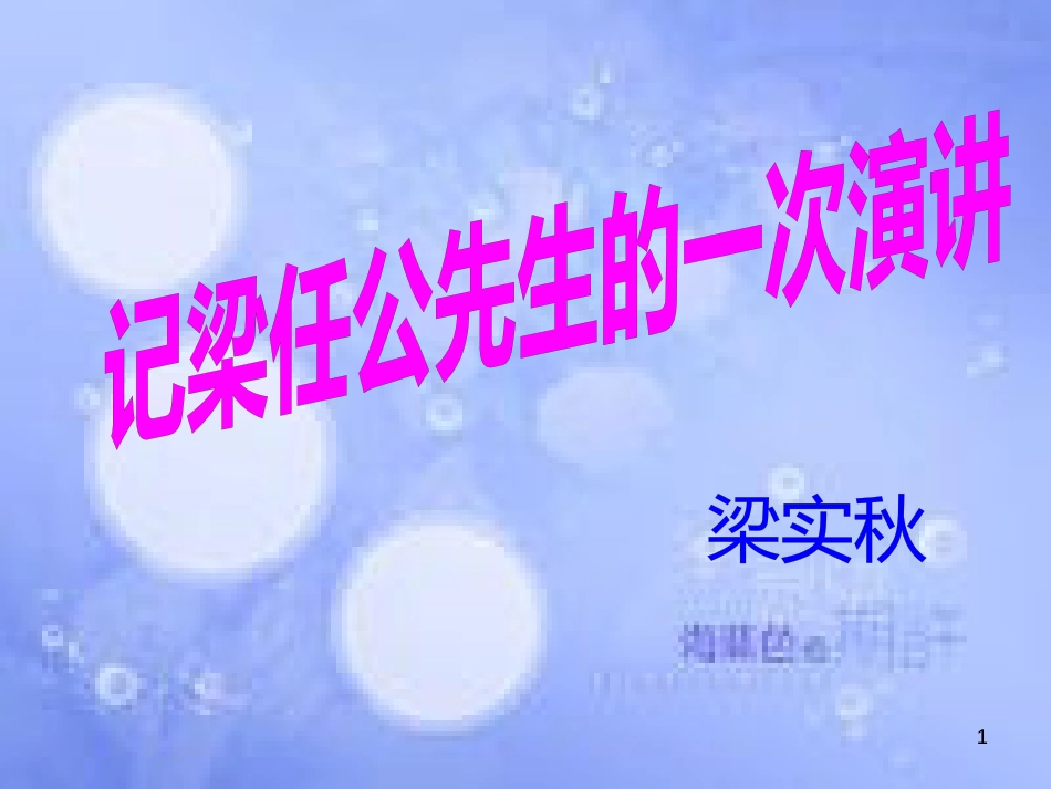 八年级语文上册 第五单元 18《记梁任公先生的一次演讲》课件3 北京课改版_第1页