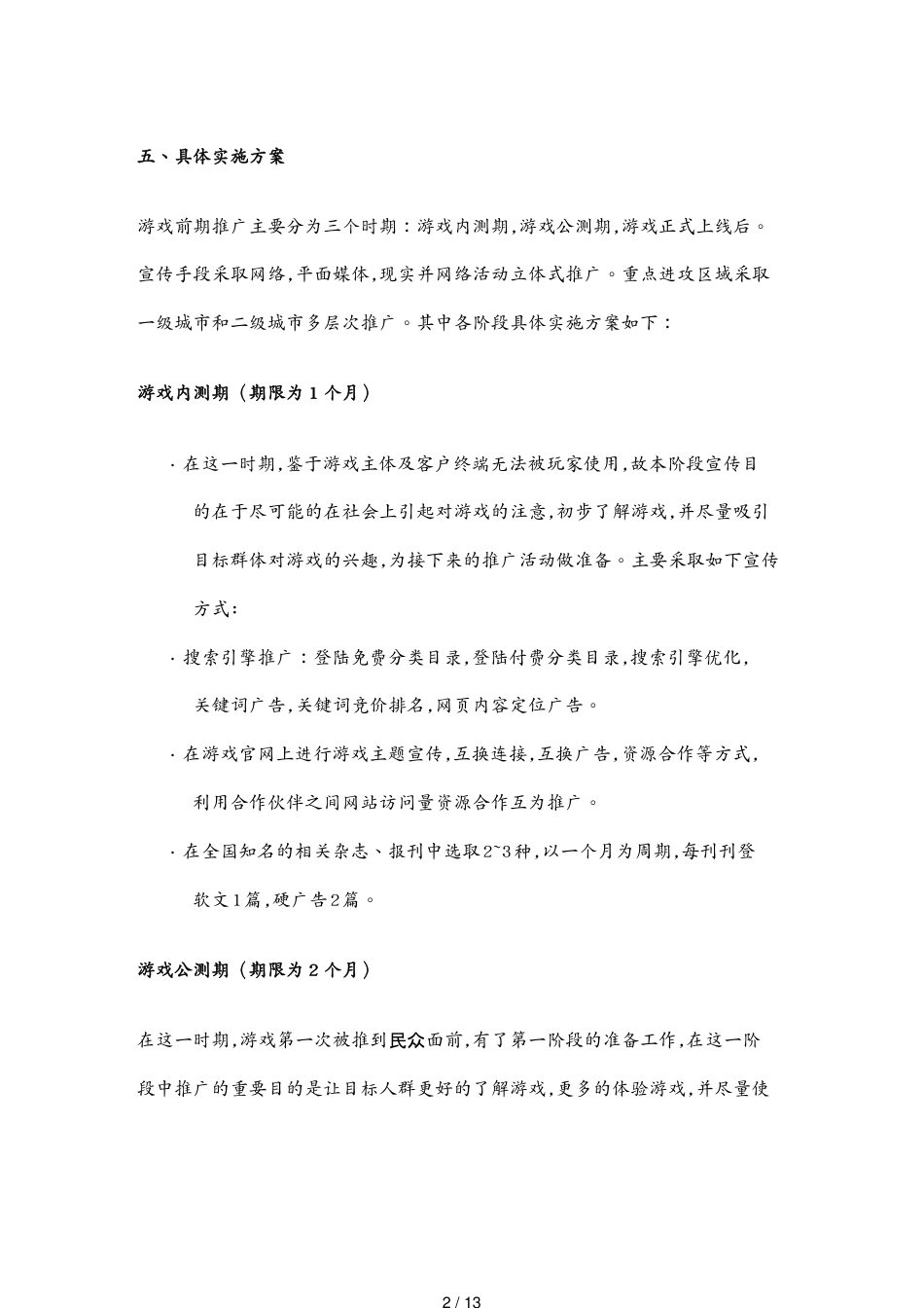 （营销策划）网游全国推广方案[共13页]_第2页