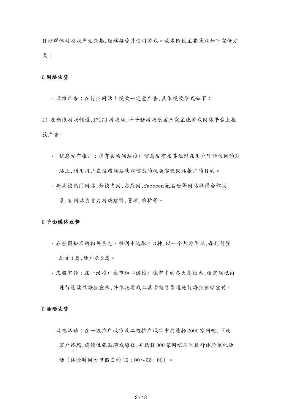 （营销策划）网游全国推广方案[共13页]_第3页