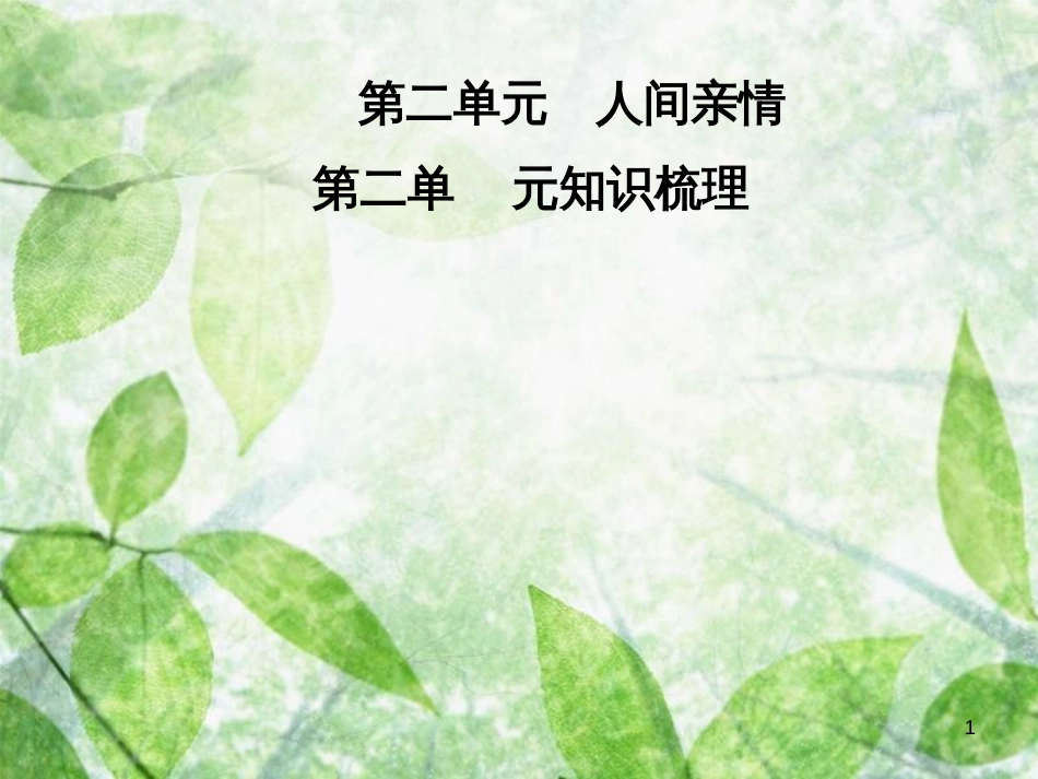 七年级语文上册 第二单元知识梳理优质课件 新人教版_第1页