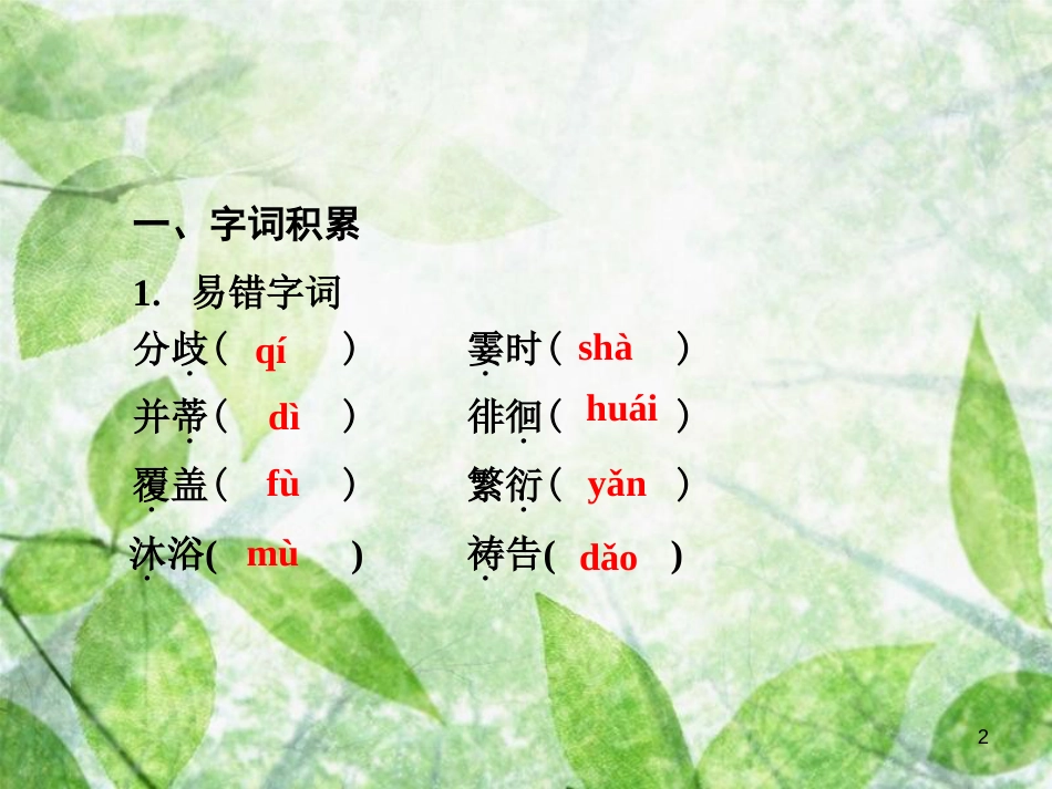 七年级语文上册 第二单元知识梳理优质课件 新人教版_第2页