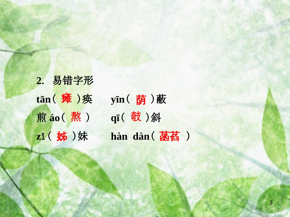 七年级语文上册 第二单元知识梳理优质课件 新人教版_第3页