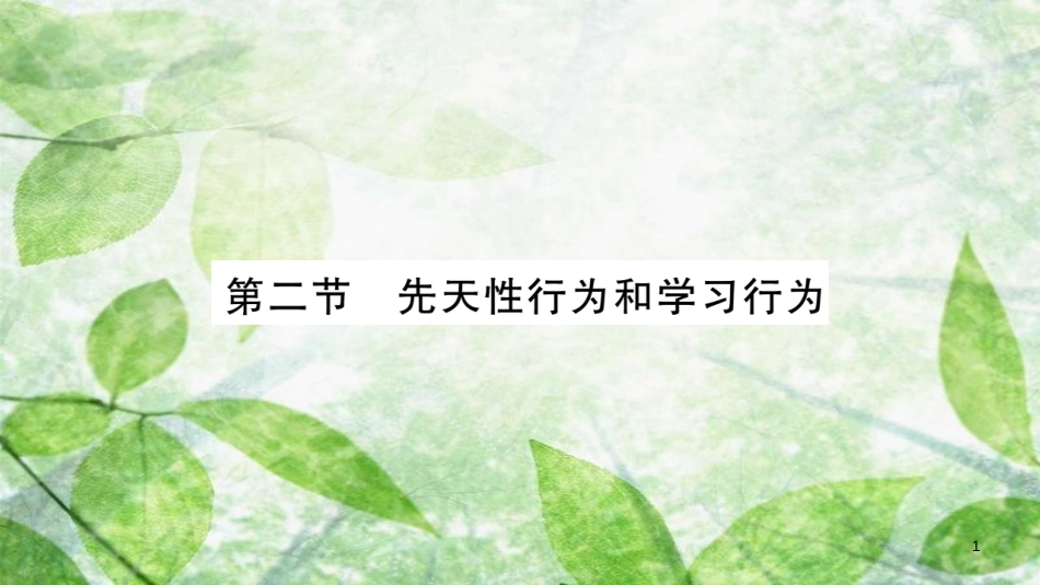 八年级生物上册 第5单元 第2章 第2节 先天性行为和学习性行为习题优质课件 （新版）新人教版_第1页
