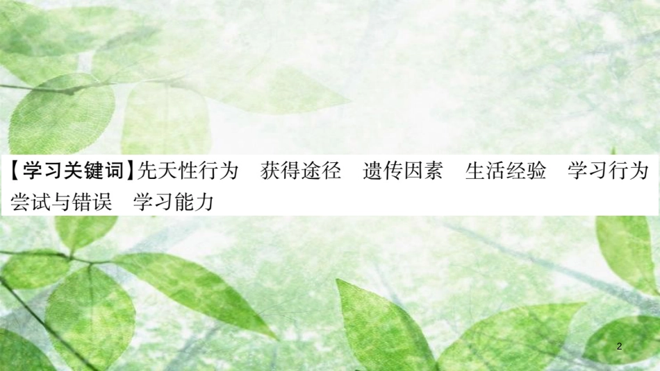 八年级生物上册 第5单元 第2章 第2节 先天性行为和学习性行为习题优质课件 （新版）新人教版_第2页