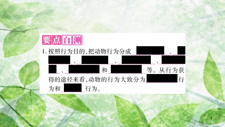 八年级生物上册 第5单元 第2章 第2节 先天性行为和学习性行为习题优质课件 （新版）新人教版_第3页